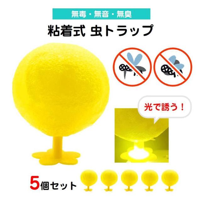 コバエ取り 5個セット LED発光 粘着ボール 無臭 静音 夏 トラップ コバエ 蚊 ハエ 誘引 捕獲 駆除 害虫対策 簡単設置 < インテリア/ライフ  コバエ取り 5個セット LED発光 粘着ボール 無臭 静音 夏 トラップ コバエ 蚊 ハエ 誘引 捕獲 駆除 害虫対策 簡単設置  < インテリア/ライフの