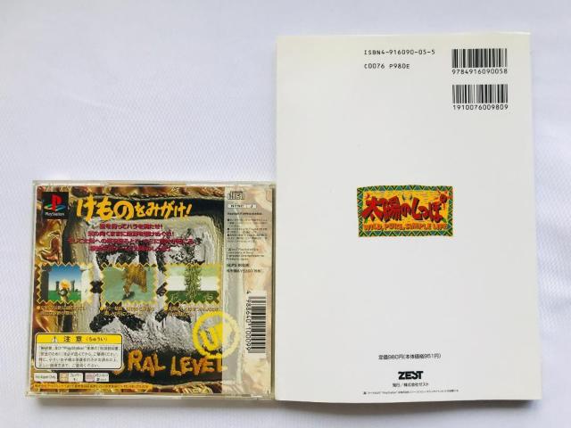 太陽のしっぽ 攻略本 公式ガイドブック 原始時代の歩き方 PS Tail of the Sun Strategy Guide < ゲーム本体/ソフト 太陽のしっぽ 攻略本 公式ガイドブック 原始時代の歩き方 PS Tail of the Sun Strategy Guide < ゲーム本体/ソフトの