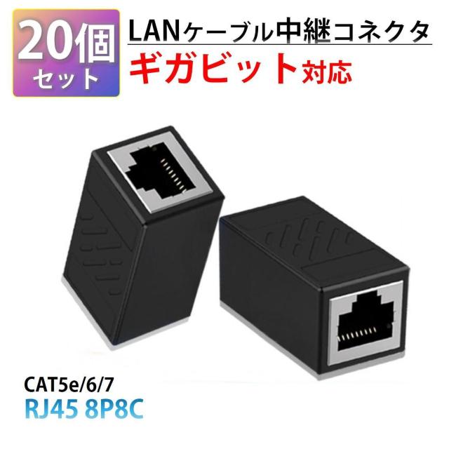 LANケーブル ギガビット 1Gbps 対応 コネクタ 20個セット 中継 延長 RJ45 8P8C ノイズ対策 高速 安定 通信 < インテリア/ライフ LANケーブル ギガビット 1Gbps 対応 コネクタ 20個セット 中継 延長 RJ45 8P8C ノイズ対策 高速 安定 通信 < インテリア/ライフの