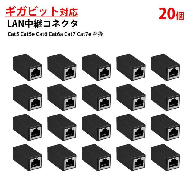 LANケーブル ギガビット 1Gbps 対応 コネクタ 20個セット 中継 延長 RJ45 8P8C ノイズ対策 高速 安定 通信 < インテリア/ライフ LANケーブル ギガビット 1Gbps 対応 コネクタ 20個セット 中継 延長 RJ45 8P8C ノイズ対策 高速 安定 通信 < インテリア/ライフの