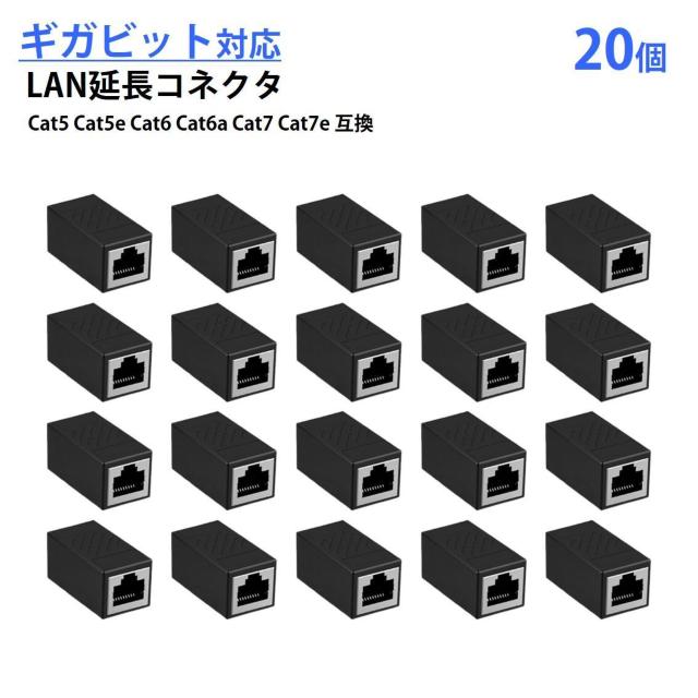 LANケーブル ギガビット 1Gbps 対応 コネクタ 20個セット 中継 延長 RJ45 8P8C ノイズ対策 高速 安定 通信 < インテリア/ライフ LANケーブル ギガビット 1Gbps 対応 コネクタ 20個セット 中継 延長 RJ45 8P8C ノイズ対策 高速 安定 通信 < インテリア/ライフの