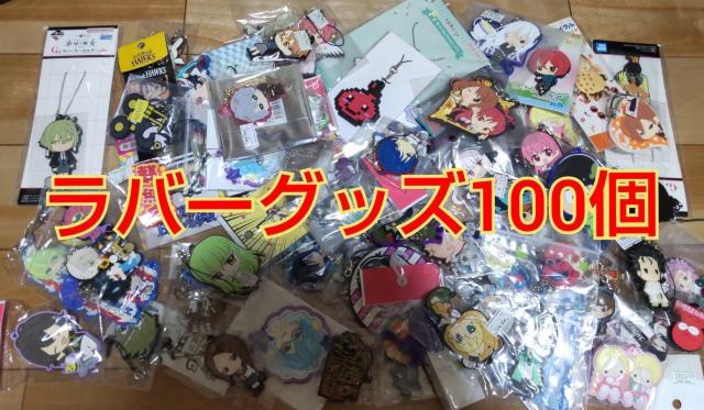 アニメ・イラスト系ラバーグッズ100個詰め合わせ福袋! < アニメ/コミック/キャラクター アニメ・イラスト系ラバーグッズ100個詰め合わせ福袋! < アニメ/コミック/キャラクターの