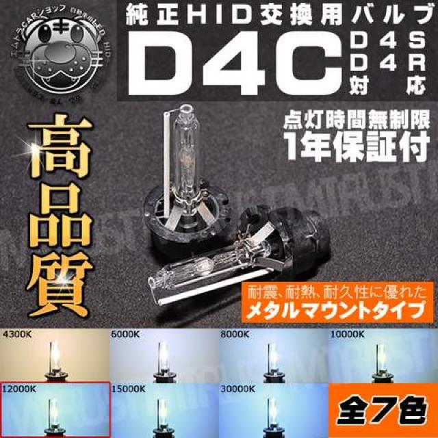 高品質 HIDバルブ D4C (D4R/D4S) 12000K メタルマウント UVカットガラス エムトラ < 自動車/バイク 高品質 HIDバルブ D4C (D4R/D4S) 12000K メタルマウント UVカットガラス エムトラ < 自動車/バイク
