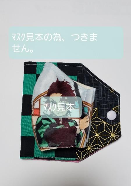 M42◆ 【本日限定】ラスト出品。マスクケース 鬼滅 炭治郎 和柄 市松模様(*^^*)ハンドメイド < 女性ファッション  M42◆ 【本日限定】ラスト出品。マスクケース 鬼滅 炭治郎 和柄 市松模様(*^^*)ハンドメイド < 女性ファッションの