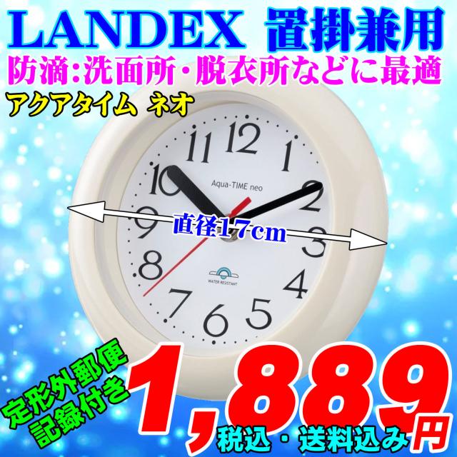 ランデックス 置掛兼用 防滴時計 アクアタイムネオ 新品 < インテリア/ライフ  ランデックス 置掛兼用 防滴時計 アクアタイムネオ 新品  < インテリア/ライフの