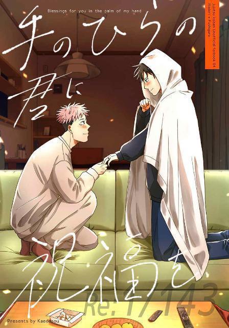 呪術廻戦同人誌「手のひらの君に祝福を」《虎杖悠仁×伏黒恵》 < アニメ/コミック/キャラクター  呪術廻戦同人誌「手のひらの君に祝福を」《虎杖悠仁×伏黒恵》  < アニメ/コミック/キャラクターの