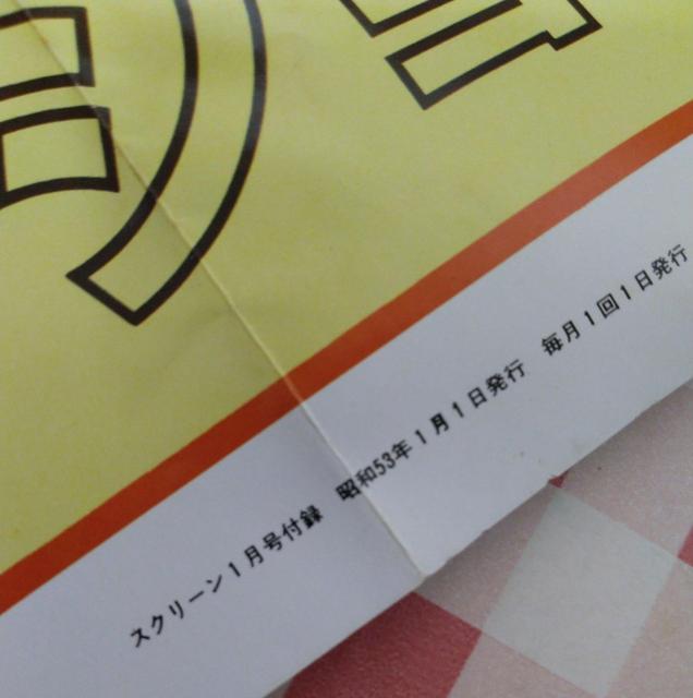 �X�N���[�����a53�N�P�����t�^�@�|�X�^�[ �� �z�r�[�� 