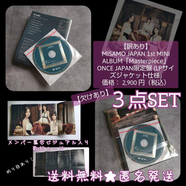 【訳あり】【欠けあり】【ONCE JAPAN限定盤】MISAMO 「Masterpiece」 2,900 円 < CD/DVD/ビデオ 【訳あり】【欠けあり】【ONCE JAPAN限定盤】MISAMO 「Masterpiece」 2,900 円 < CD/DVD/ビデオの