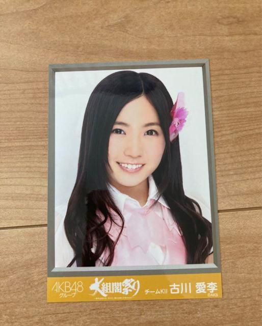 SKE48 古川愛李 大組閣祭り 生写真 AKB48 < タレントグッズ  SKE48 古川愛李 大組閣祭り 生写真 AKB48  < タレントグッズの