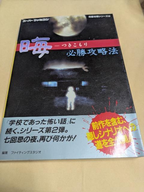 晦 つきこもり必勝攻略本 < ゲーム本体/ソフト  晦 つきこもり必勝攻略本  < ゲーム本体/ソフトの