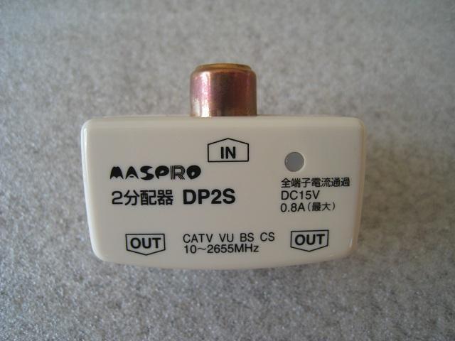 ☆ 分配器 ☆ マスプロ電工 ☆ テレビ用2分配器 < 家電/AV ☆ 分配器 ☆ マスプロ電工 ☆ テレビ用2分配器 < 家電/AVの