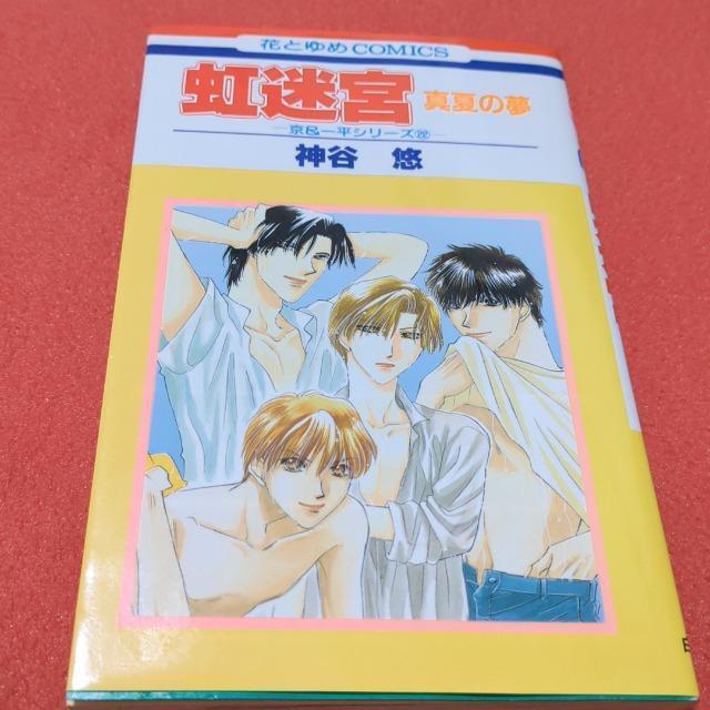 虹迷宮 神谷悠 < アニメ/コミック/キャラクター  虹迷宮 神谷悠  < アニメ/コミック/キャラクターの