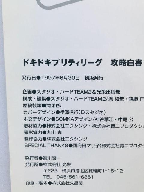 ドキドキプリティリーグ攻略白書 攻略本ガイド ハガキ PS Doki Doki Pretty League Guide Book < ゲーム本体/ソフト ドキドキプリティリーグ攻略白書 攻略本ガイド ハガキ PS Doki Doki Pretty League Guide Book < ゲーム本体/ソフトの