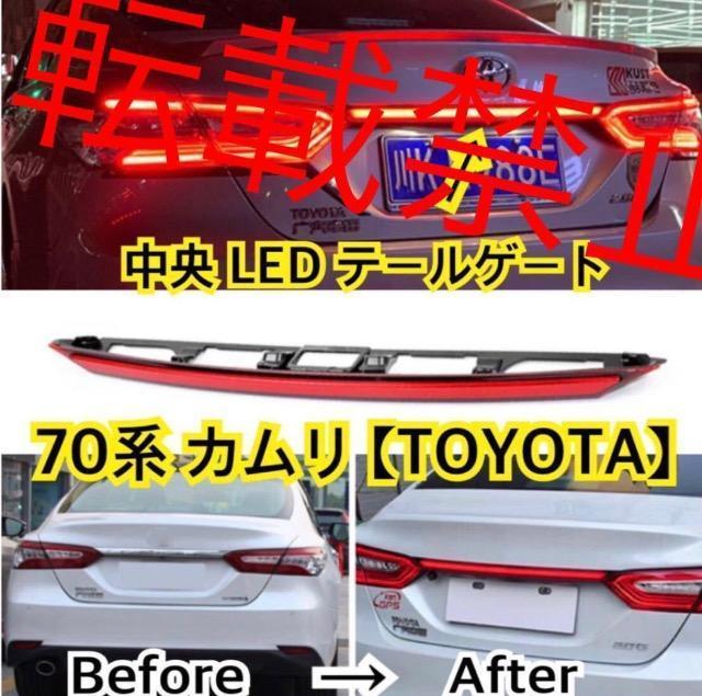 希少・送料無料 トヨタ カムリ 70系 中央 LED 流れる テールランプ 70系 CAMRY シーケンシャル テールゲート < 自動車/バイク 希少・送料無料 トヨタ カムリ 70系 中央 LED 流れる テールランプ 70系 CAMRY シーケンシャル テールゲート < 自動車/バイク