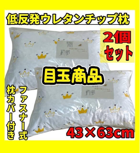 目玉商品☆2個セット☆低反発ウレタンチップ枕☆43×63cm☆ファスナーカバー付 < インテリア/ライフ 目玉商品☆2個セット☆低反発ウレタンチップ枕☆43×63cm☆ファスナーカバー付 < インテリア/ライフの