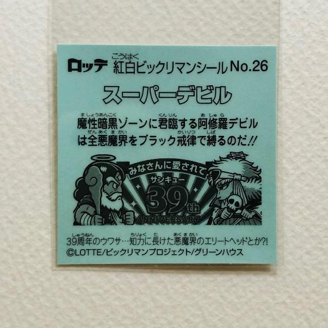 ビックリマン 紅白ビックリマンシール No.26 スーパーデビル < ホビー ビックリマン 紅白ビックリマンシール No.26 スーパーデビル < ホビーの