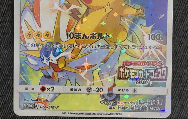 【限定・極美品】ピカチュウ 061/SM-P プロモ ポケモンカードフェスタ2017 さいとうなおき 引退 < トレーディングカード 【限定・極美品】ピカチュウ 061/SM-P プロモ ポケモンカードフェスタ2017 さいとうなおき 引退 < トレーディングカードの