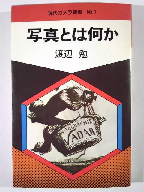 ★渡辺勉★「写真とは何か」★現代カメラ新書1★絶版★名著★ < 本/雑誌  ★渡辺勉★「写真とは何か」★現代カメラ新書1★絶版★名著★  < 本/雑誌の