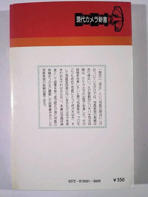 ★渡辺勉★「写真とは何か」★現代カメラ新書1★絶版★名著★ < 本/雑誌  ★渡辺勉★「写真とは何か」★現代カメラ新書1★絶版★名著★ < 本/雑誌の