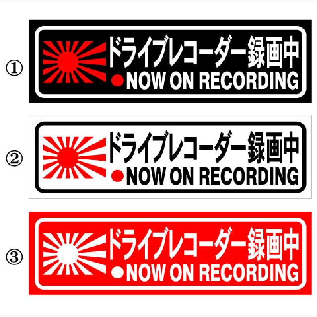 旭日 ドライブレコーダー録画中 15センチ 2枚組 < 自動車/バイク 旭日 ドライブレコーダー録画中 15センチ 2枚組 < 自動車/バイク
