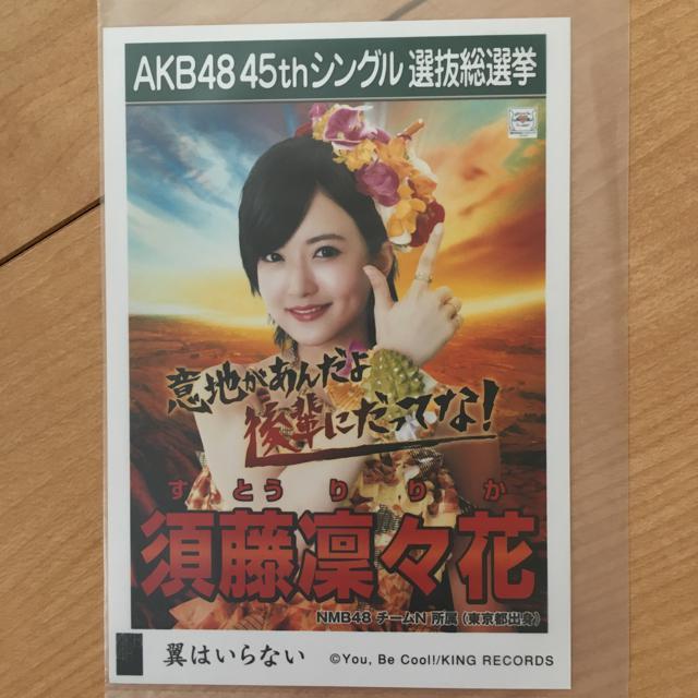 NMB48 須藤凜々花 翼はいらない 生写真 AKB48 < タレントグッズ NMB48 須藤凜々花 翼はいらない 生写真 AKB48 < タレントグッズの