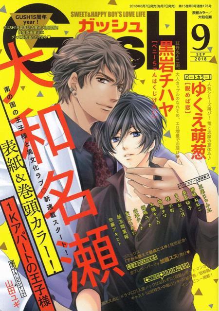 GUSH (ガッシュ) 2018年 09月号 < アニメ/コミック/キャラクター  GUSH (ガッシュ) 2018年 09月号  < アニメ/コミック/キャラクターの