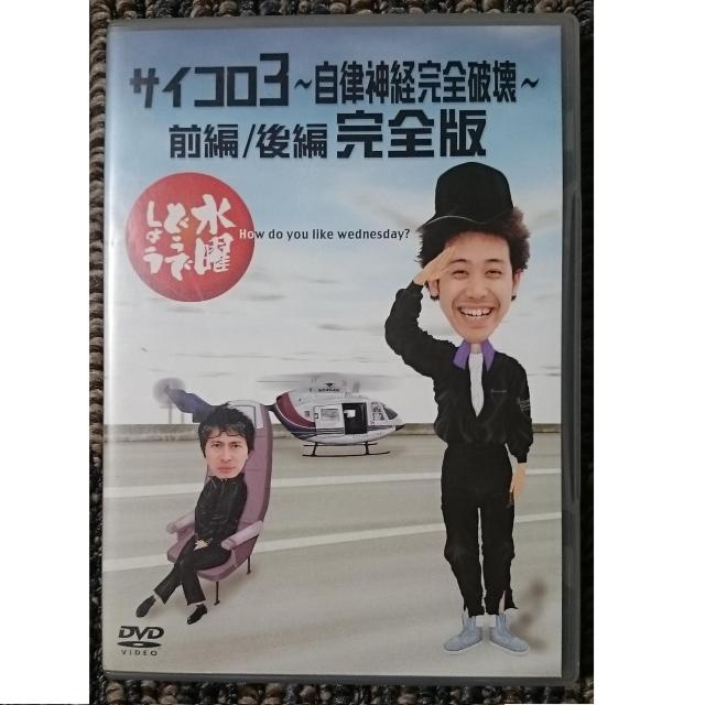 KF 水曜どうでしょう サイコロ3〜自律神経完全破壊 完全版 2DVD < CD/DVD/ビデオ KF 水曜どうでしょう サイコロ3〜自律神経完全破壊 完全版 2DVD < CD/DVD/ビデオの