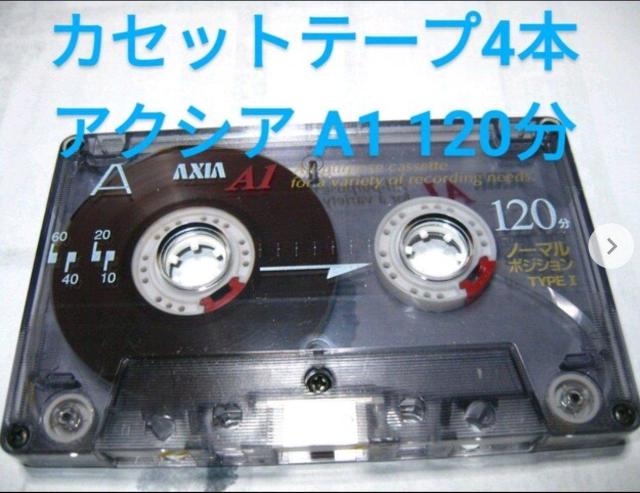 送料無料 ネコポス便発送 AXIAl A1 120分カセットテープ 4本セット Type1 ノーマル 爪あり < CD/DVD/ビデオ 送料無料 ネコポス便発送 AXIAl A1 120分カセットテープ 4本セット Type1 ノーマル 爪あり < CD/DVD/ビデオの