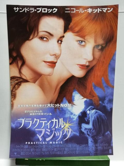 【映画チラシ】プラティカル・マジック < CD/DVD/ビデオ  【映画チラシ】プラティカル・マジック  < CD/DVD/ビデオの