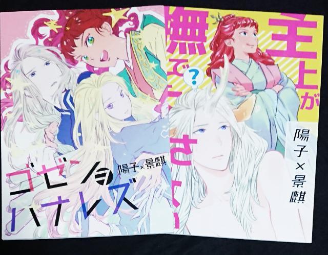 十二国記同人誌《陽子×景麒》2冊セット < アニメ/コミック/キャラクター  十二国記同人誌《陽子×景麒》2冊セット  < アニメ/コミック/キャラクターの