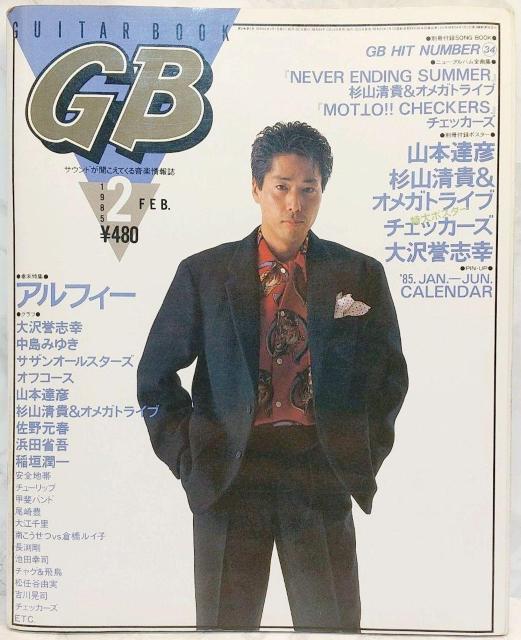 GB ギターブック 1985年2月号 GUITAR BOOK 中島みゆき 尾崎豊 < 本/雑誌  GB ギターブック 1985年2月号 GUITAR BOOK 中島みゆき 尾崎豊  < 本/雑誌の