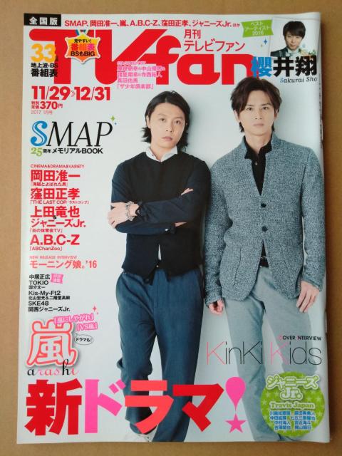 TVfan2017年1月号櫻井翔嵐小田さくら工藤遥窪田正孝水野愛理北山宏光A.B.C-ZTravis Japan高橋恭平長尾謙杜 < 本/雑誌  TVfan2017年1月号櫻井翔嵐小田さくら工藤遥窪田正孝水野愛理北山宏光A.B.C-ZTravis Japan高橋恭平長尾謙杜  < 本/雑誌の