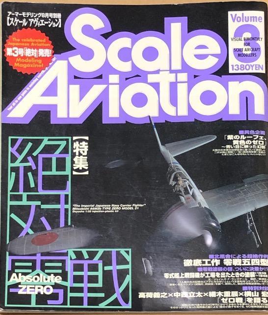 Scale Aviation 1998.3 特集 絶対零戦 < ホビー Scale Aviation 1998.3 特集 絶対零戦 < ホビーの