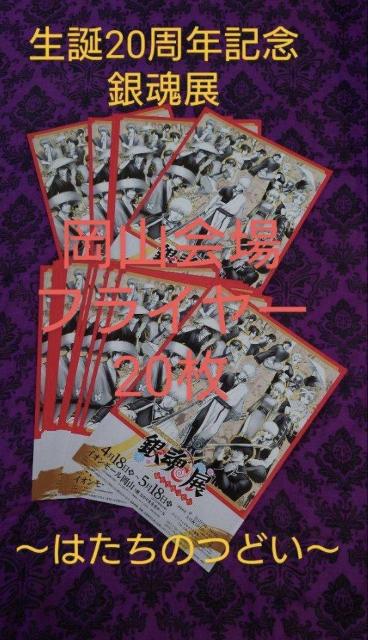T 銀魂展 生誕20周年記念 はたちのつどい 岡山会場 チラシ フライヤー 20枚 < アニメ/コミック/キャラクター T 銀魂展 生誕20周年記念 はたちのつどい 岡山会場 チラシ フライヤー 20枚 < アニメ/コミック/キャラクターの