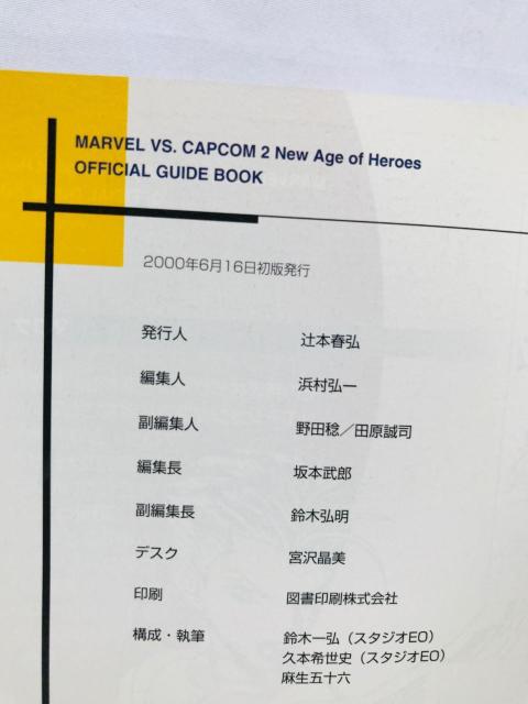 マーヴル VS カプコン2 ニューエイジ オブ ヒーローズ 公式ガイドブック DC 攻略本 初版 Marvel vs Capcom < ゲーム本体/ソフト マーヴル VS カプコン2 ニューエイジ オブ ヒーローズ 公式ガイドブック DC 攻略本 初版 Marvel vs Capcom < ゲーム本体/ソフトの