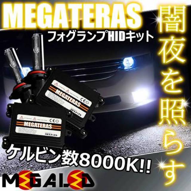 mLED】ランドクルーザーシグナス100/フォグランプHIDキット/H3/8000K < 自動車/バイク mLED】ランドクルーザーシグナス100/フォグランプHIDキット/H3/8000K < 自動車/バイク