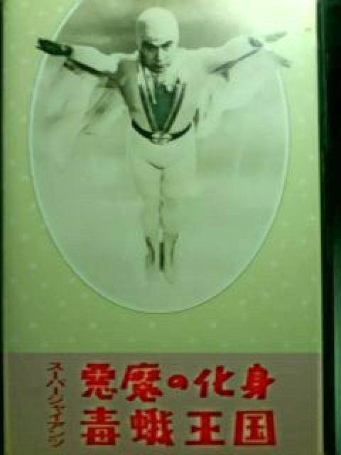 VHS☆C大空を飛ぶ無敵の超人『スーパージャイアンツ』第4部 最終篇 < CD/DVD/ビデオ VHS☆C大空を飛ぶ無敵の超人『スーパージャイアンツ』第4部 最終篇 < CD/DVD/ビデオの