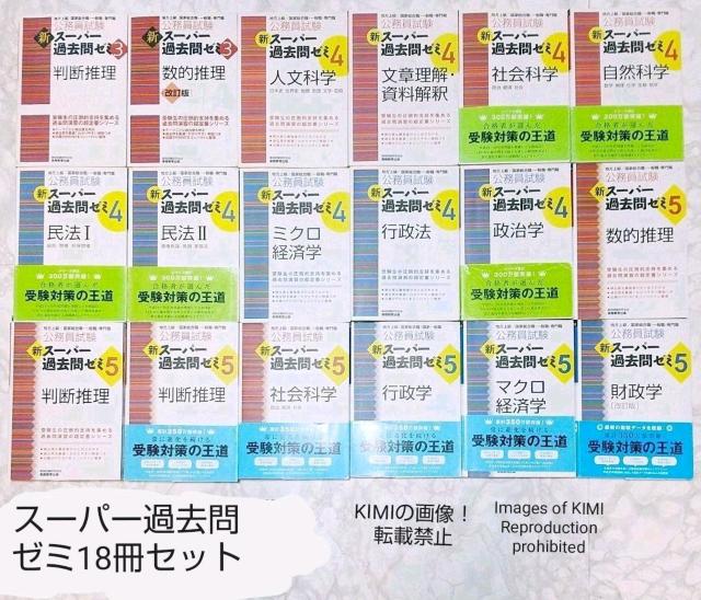 公務員試験 新スーパー過去問ゼミ3・4・5 18冊セット 送料込み 資格試験研究会 本 社会 一般 社会科学 文章理解・資料解釈 < 本/雑誌  公務員試験 新スーパー過去問ゼミ3・4・5 18冊セット 送料込み 資格試験研究会 本 社会 一般 社会科学 文章理解・資料解釈  < 本/雑誌の