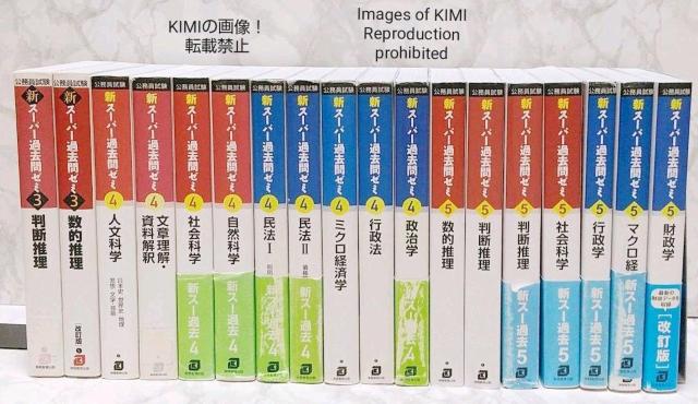 公務員試験 新スーパー過去問ゼミ3・4・5 18冊セット 送料込み 資格試験研究会 本 社会 一般 社会科学 文章理解・資料解釈 < 本/雑誌  公務員試験 新スーパー過去問ゼミ3・4・5 18冊セット 送料込み 資格試験研究会 本 社会 一般 社会科学 文章理解・資料解釈 < 本/雑誌の