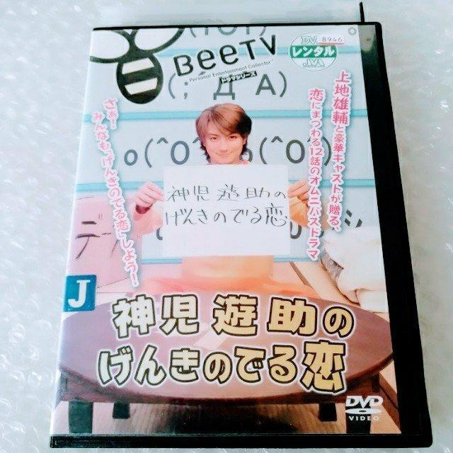 DVD「神児遊助のげんきのでる恋/上地雄輔」レンタル落ち【日本国内版・正規版】 < CD/DVD/ビデオ DVD「神児遊助のげんきのでる恋/上地雄輔」レンタル落ち【日本国内版・正規版】 < CD/DVD/ビデオの
