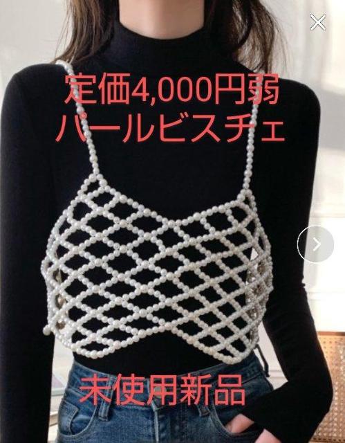 未使用新品 タグなし SHEENA フェイクパールビスチェ フリーサイズ パールメッシュビスチェ パールキャミ パールトップス < 女性ファッション  未使用新品 タグなし SHEENA フェイクパールビスチェ フリーサイズ パールメッシュビスチェ パールキャミ パールトップス  < 女性ファッションの