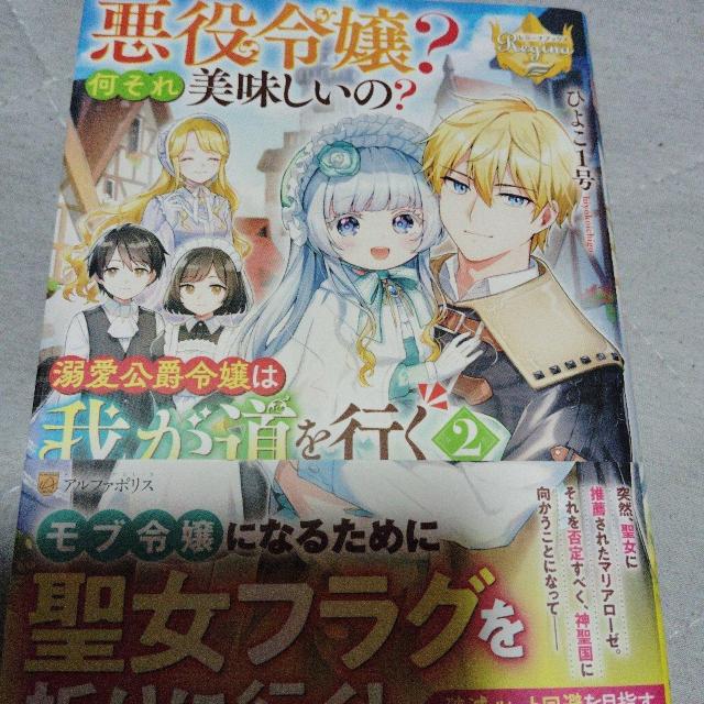 悪役令嬢?何それ美味しいの?溺愛公爵令嬢は我が道を行くA < 本/雑誌 悪役令嬢?何それ美味しいの?溺愛公爵令嬢は我が道を行くA < 本/雑誌の