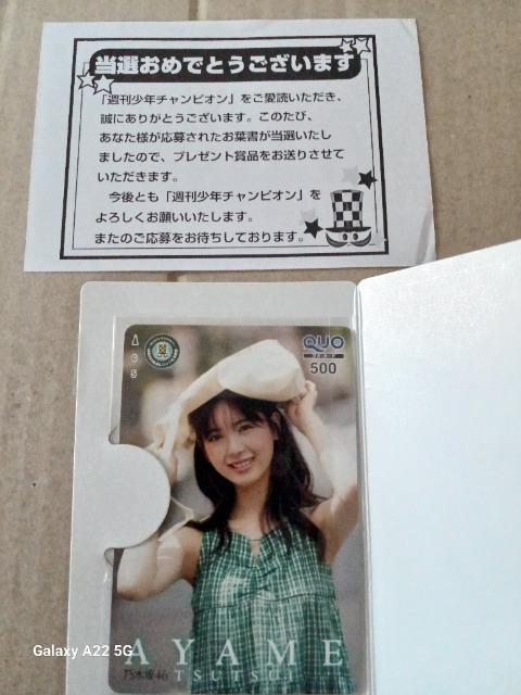 非売品 乃木坂46 筒井あやめ 週刊少年チャンピオン 抽選プレゼント クオカード 新品未使用品 < チケット/金券 非売品 乃木坂46 筒井あやめ 週刊少年チャンピオン 抽選プレゼント クオカード 新品未使用品 < チケット/金券の