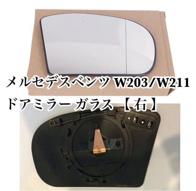 即納・送料無料 右 メルセデスベンツ C/Eクラス ドアミラー クリアレンズ 爪付き W203/W211 C180 E300他 < 自動車/バイク 即納・送料無料 右 メルセデスベンツ C/Eクラス ドアミラー クリアレンズ 爪付き W203/W211 C180 E300他 < 自動車/バイク