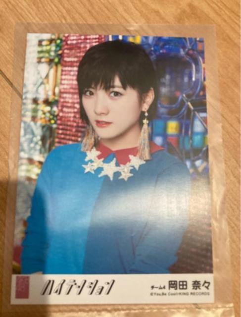 AKB48 岡田奈々 ハイテンション 生写真 < タレントグッズ AKB48 岡田奈々 ハイテンション 生写真 < タレントグッズの