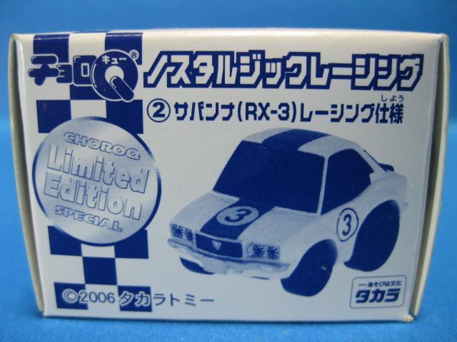 ◆IY限定☆絶版チョロQ★サバンナ(RX-3)レ-シング仕様★未開封◆ < ホビー  ◆IY限定☆絶版チョロQ★サバンナ(RX-3)レ-シング仕様★未開封◆  < ホビーの