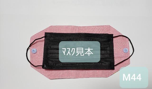 M44 【本日限定】 マスクケース◆ ヒスミニ(*^^*)ハンドメイド 使い捨てマスク用 < 女性ファッション  M44 【本日限定】 マスクケース◆ ヒスミニ(*^^*)ハンドメイド 使い捨てマスク用 < 女性ファッションの