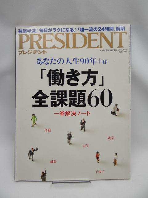 2111 プレジデント2017年3/6号 < 本/雑誌  2111 プレジデント2017年3/6号  < 本/雑誌の