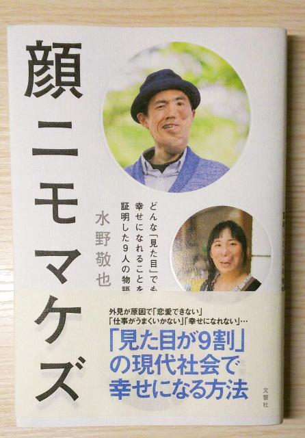 顔ニモマケズ─どんな「見た目」でも幸せになれることを証明した9人の物語 < 本/雑誌  顔ニモマケズ─どんな「見た目」でも幸せになれることを証明した9人の物語  < 本/雑誌の