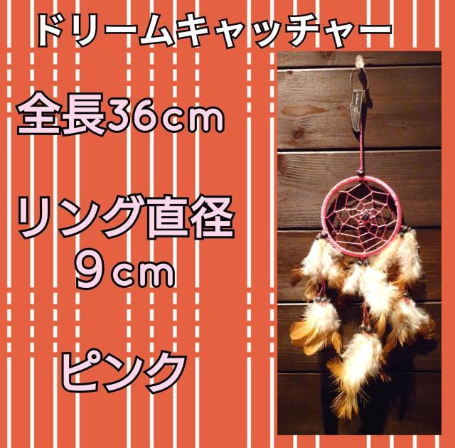 ドリームキャッチャー★直径9cm★全長36cm★ピンク★壁飾り★カーアクセサリー★開運★インテリア★オブジェ★新品未使用★送料無料 < インテリア/ライフ ドリームキャッチャー★直径9cm★全長36cm★ピンク★壁飾り★カーアクセサリー★開運★インテリア★オブジェ★新品未使用★送料無料 < インテリア/ライフの
